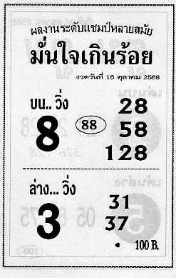 มั่นใจเกินร้อย-16-10-68