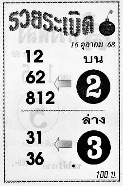 รวยระเบิด-16-10-68
