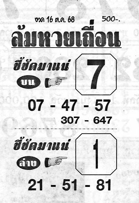 ล้มหวยเถื่อน-16-10-68