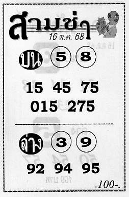 สามช่า-16-10-68