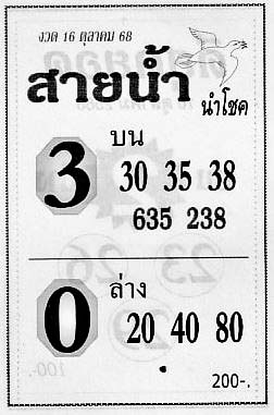 สายนํ้านำโชค-16-10-68