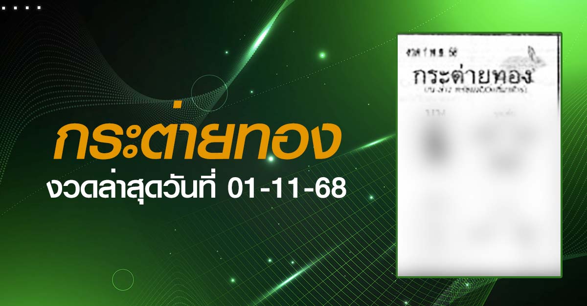 หวยกระต่ายทอง-01-11-68