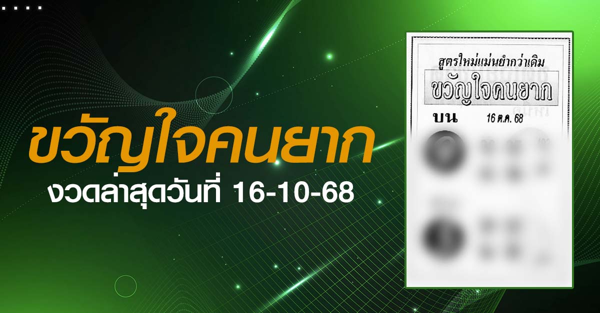 หวยขวัญใจคนยาก-16-10-68