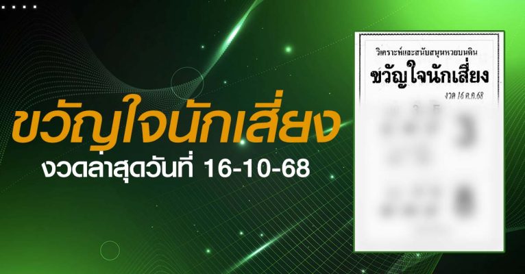 หวยขวัญใจนักเสี่ยง-16-10-68
