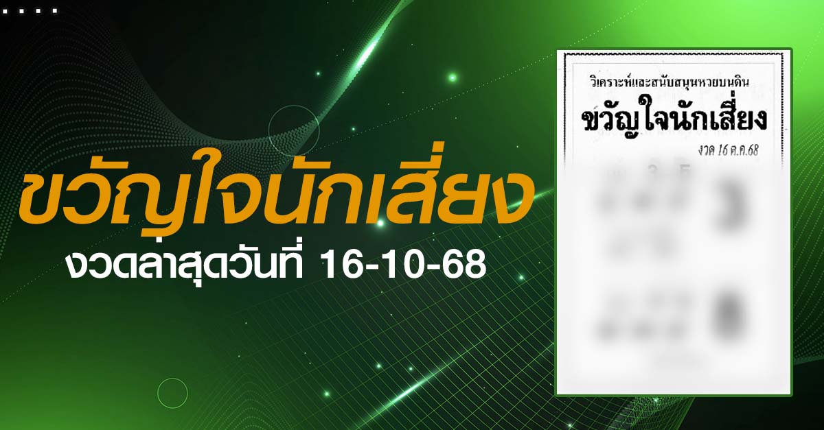 หวยขวัญใจนักเสี่ยง-16-10-68
