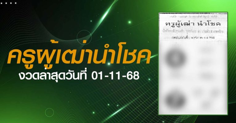 หวยครูผู้เฒ่านำโชค-01-11-68