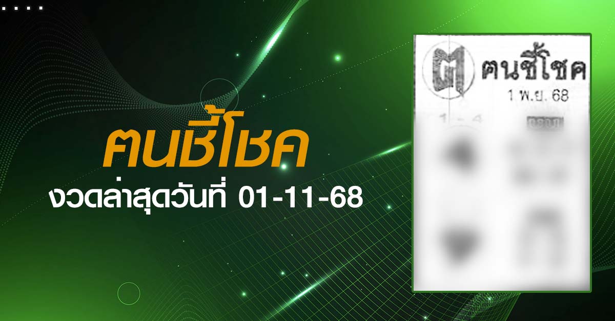 หวยฅนชี้โชค-01-11-68