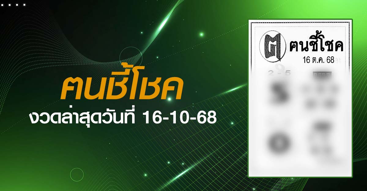 หวยฅนชี้โชค-16-10-68