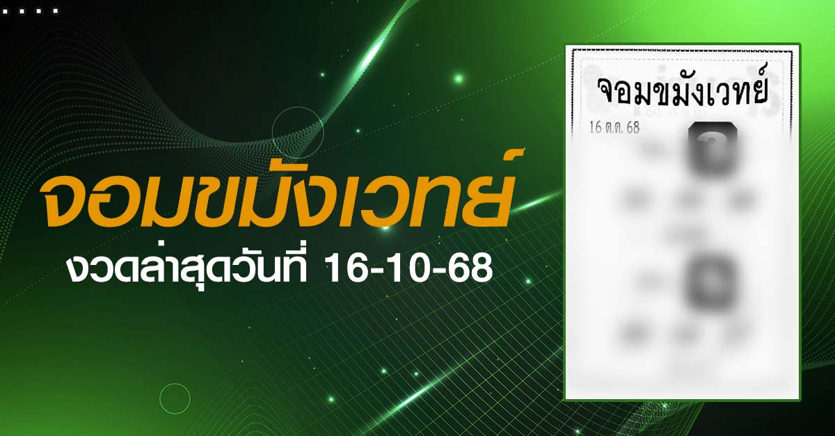 หวยจอมขมังเวทย์-16-10-68
