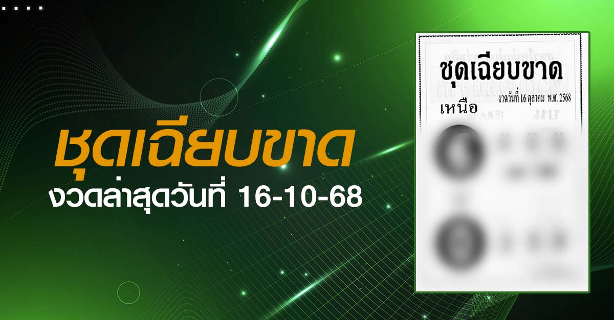 หวยชุดเฉียบขาด-16-10-68