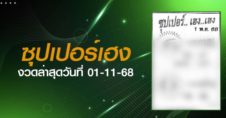 หวยซุปเปอร์เฮง-01-11-68