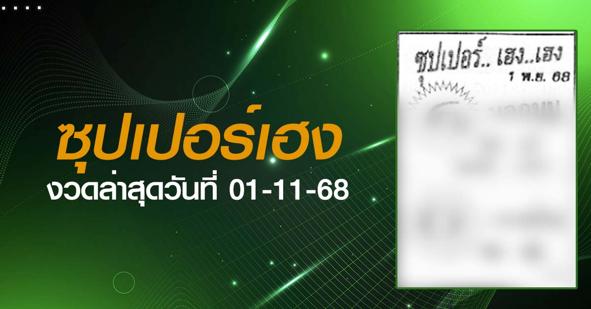 หวยซุปเปอร์เฮง-01-11-68