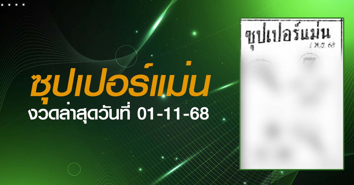 หวยซุปเปอร์แม่น-01-11-68