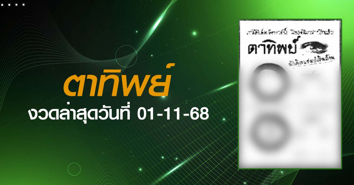 หวยตาทิพย์-01-11-68