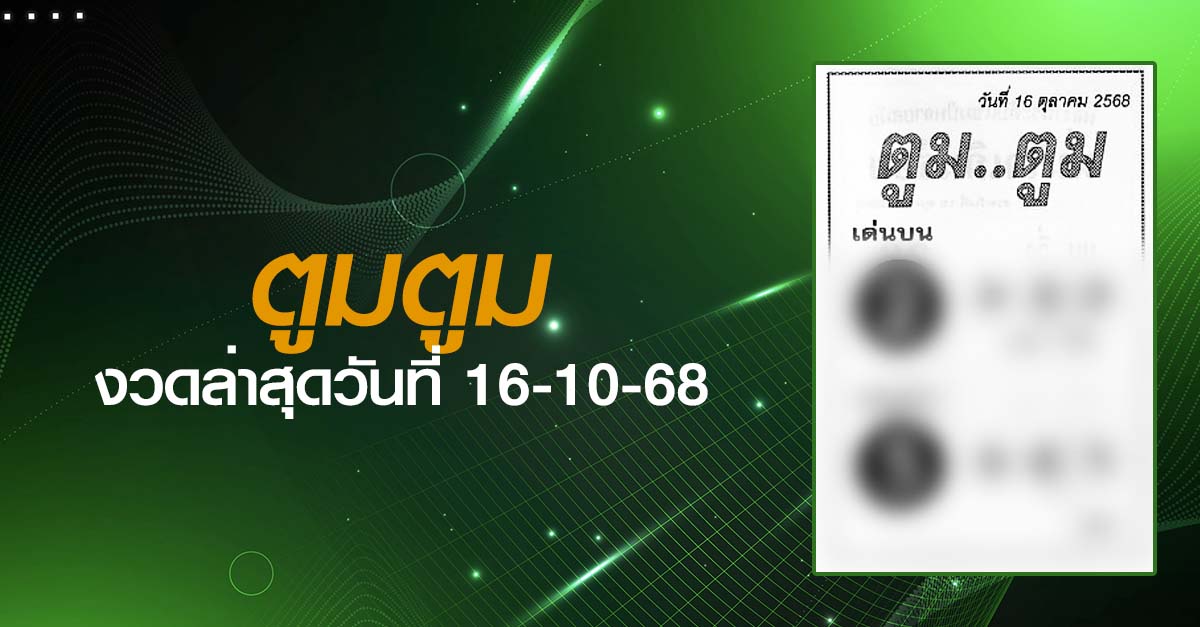 หวยตูมตูม-16-10-68