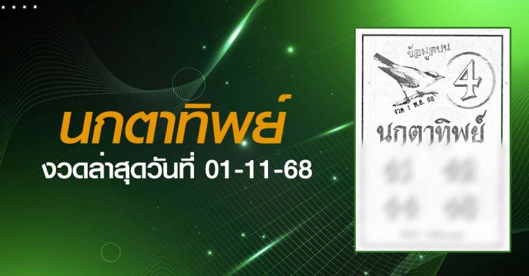 หวยนกตาทิพย์-01-11-68