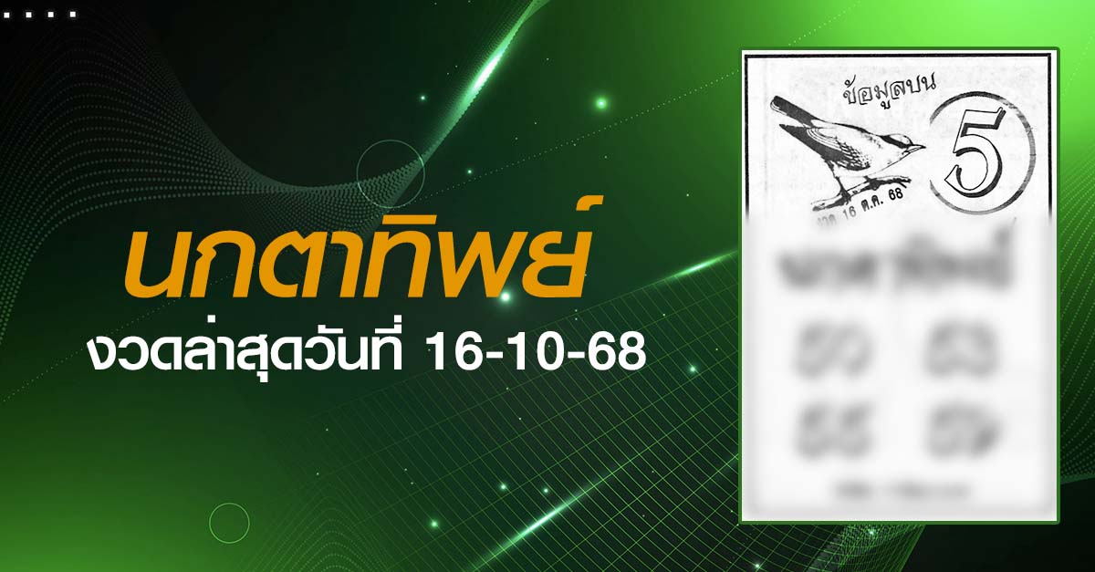 หวยนกตาทิพย์-16-10-68