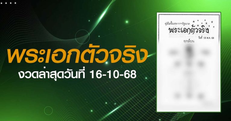 หวยพระเอกตัวจริง-16-10-68