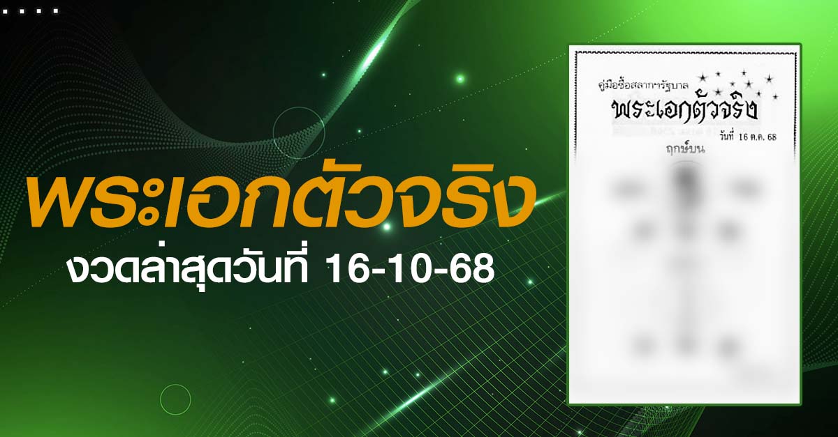 หวยพระเอกตัวจริง-16-10-68
