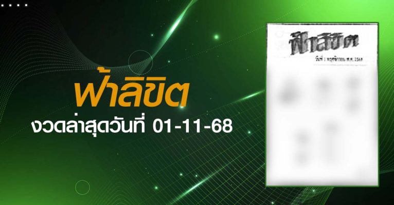 หวยฟ้าลิขิต-01-11-68