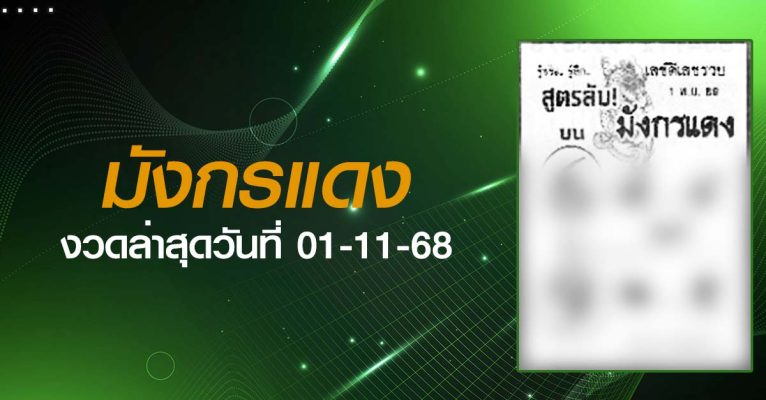หวยมังกรแดง-01-11-68