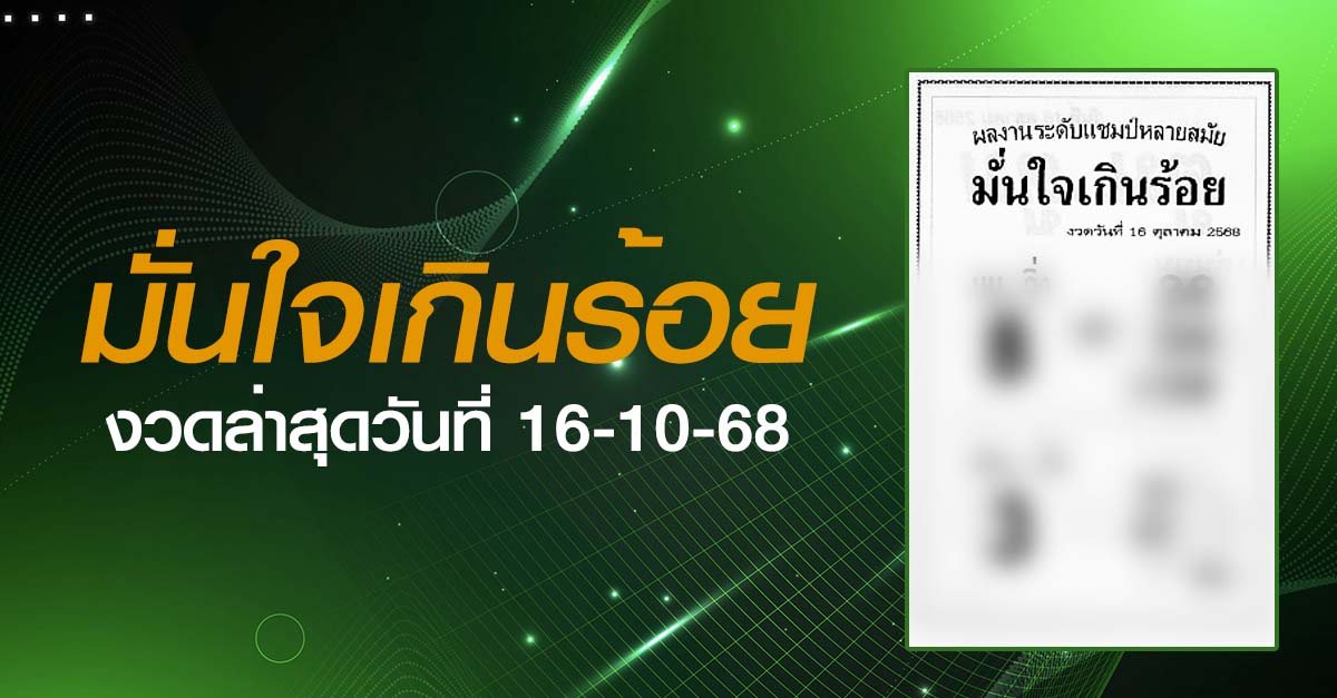 หวยมั่นใจเกินร้อย-16-10-68
