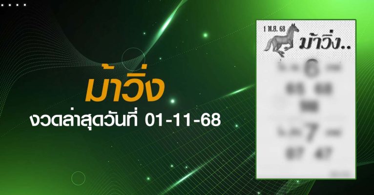หวยม้าวิ่ง-01-11-68