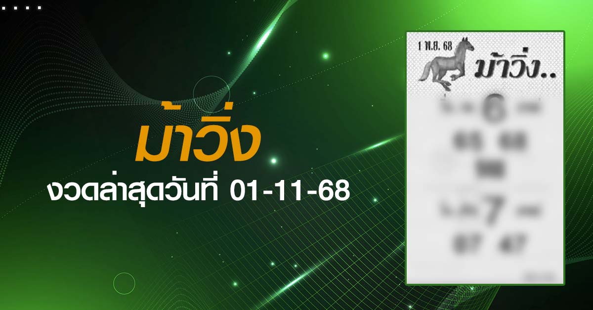 หวยม้าวิ่ง-01-11-68