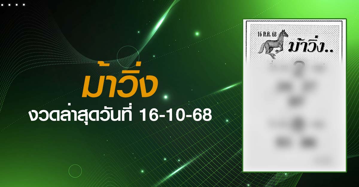 หวยม้าวิ่ง-16-10-68