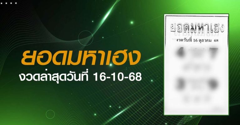 หวยยอดมหาเฮง-16-10-68