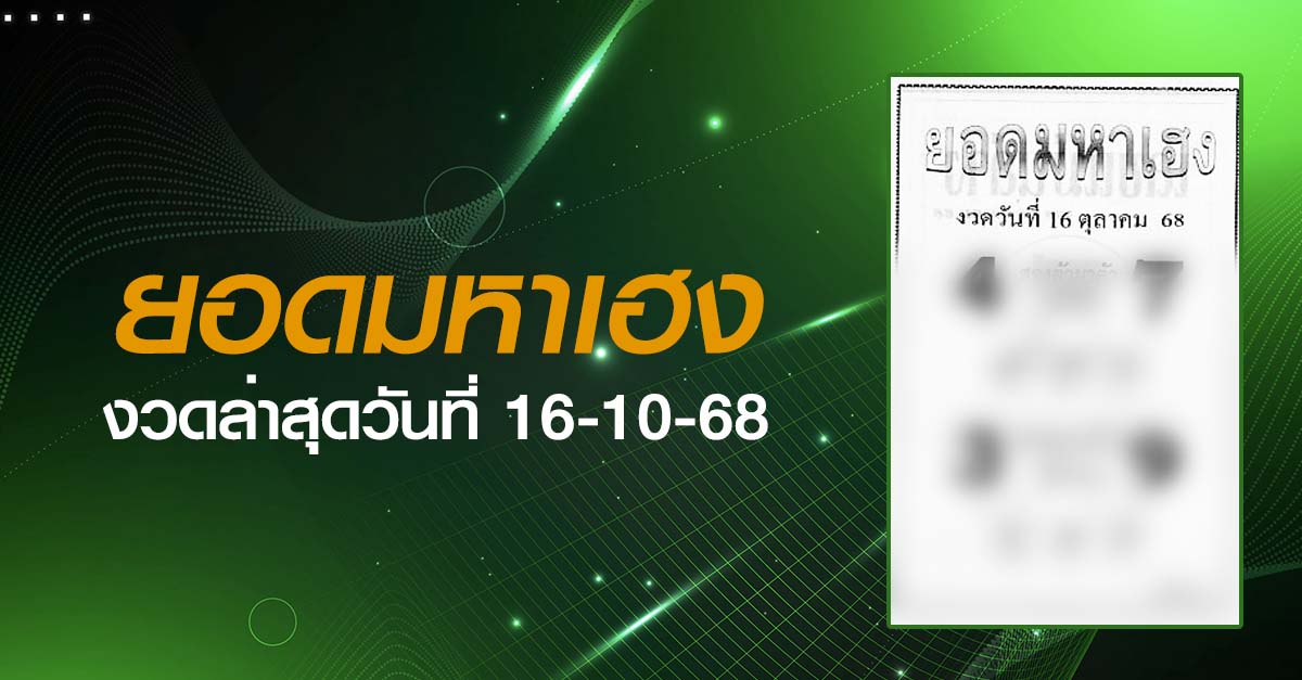 หวยยอดมหาเฮง-16-10-68