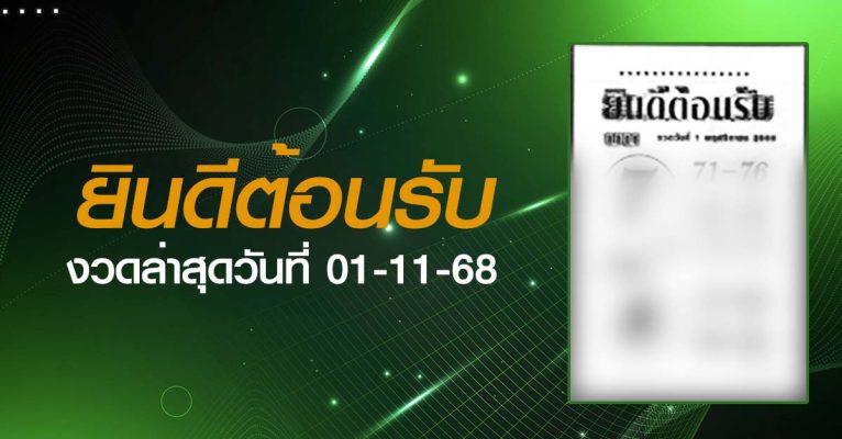 หวยยินดีต้อนรับ-01-11-68