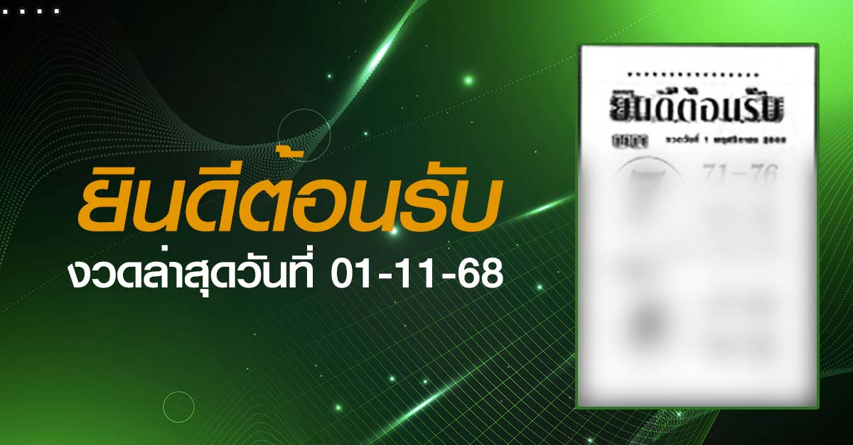 หวยยินดีต้อนรับ-01-11-68