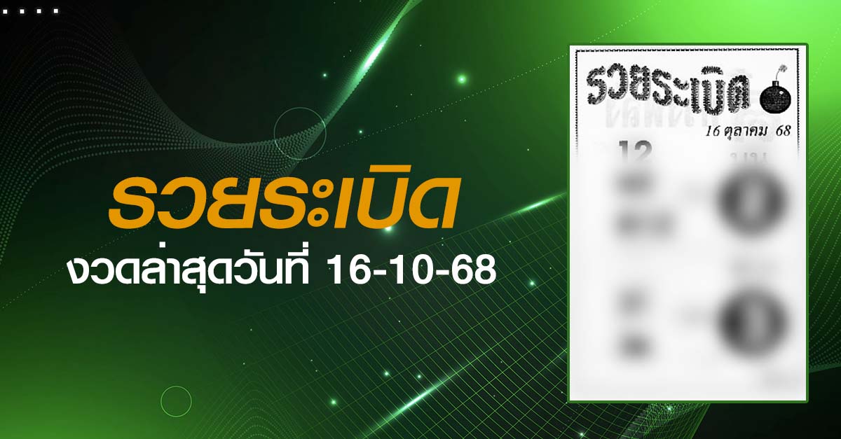 หวยรวยระเบิด-16-10-68