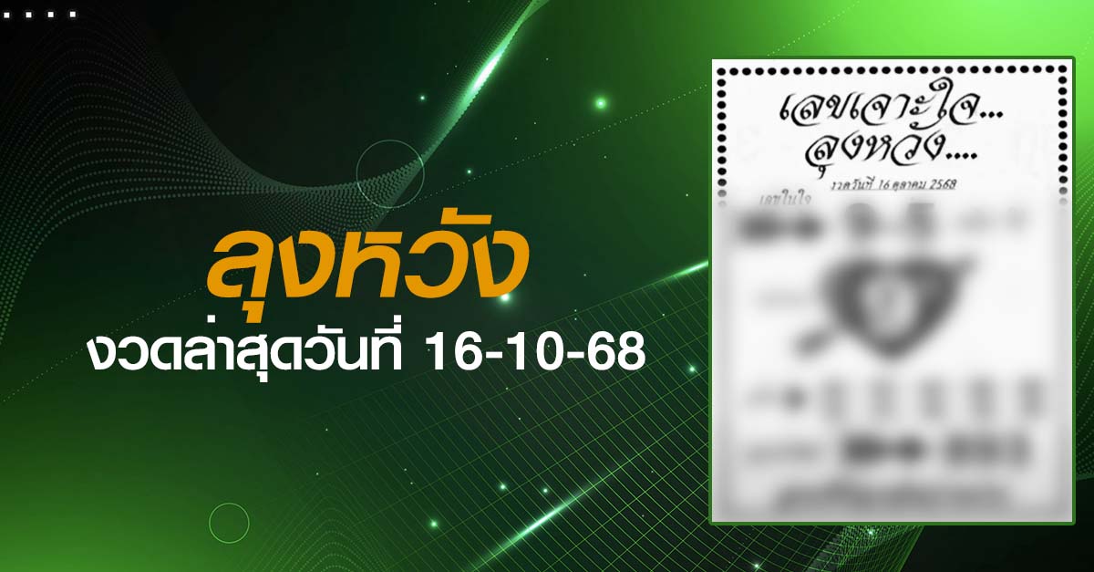 หวยลุงหวัง-16-10-68