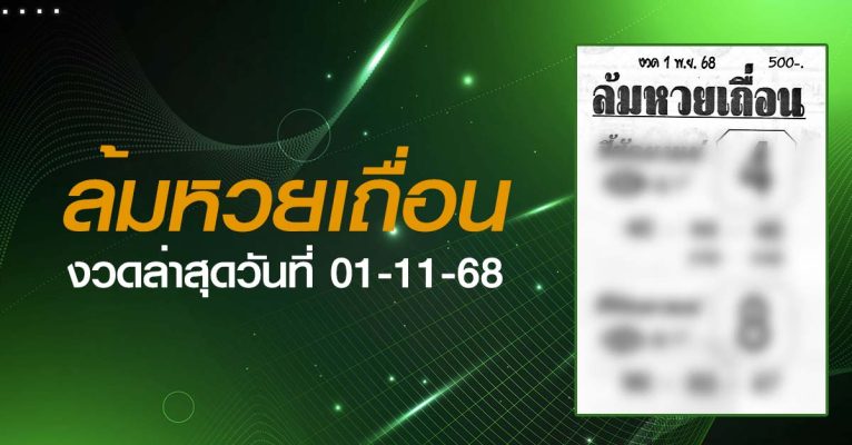 หวยล้มหวยเถื่อน-01-11-68