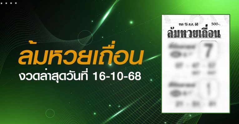 หวยล้มหวยเถื่อน-16-10-68