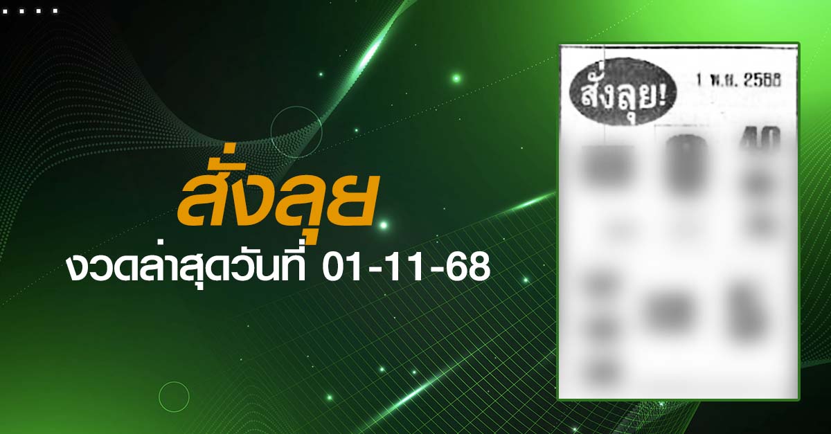 หวยสั่งลุย-01-11-68
