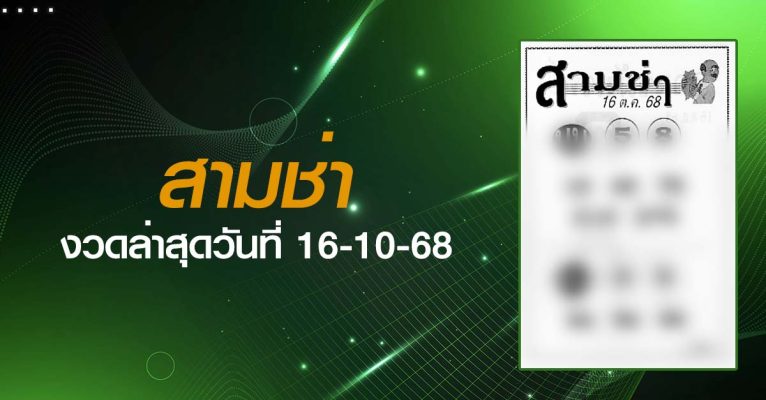 หวยสามช่า-16-10-68