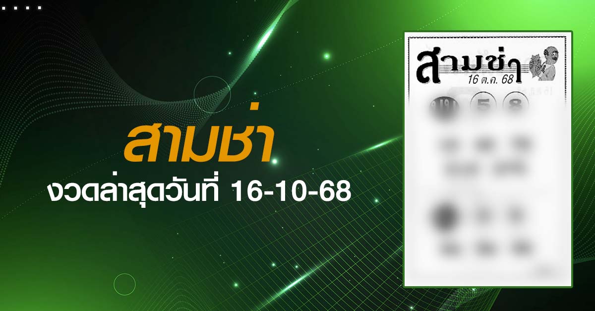 หวยสามช่า-16-10-68