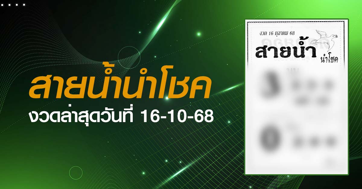 หวยสายนํ้านำโชค-16-10-68