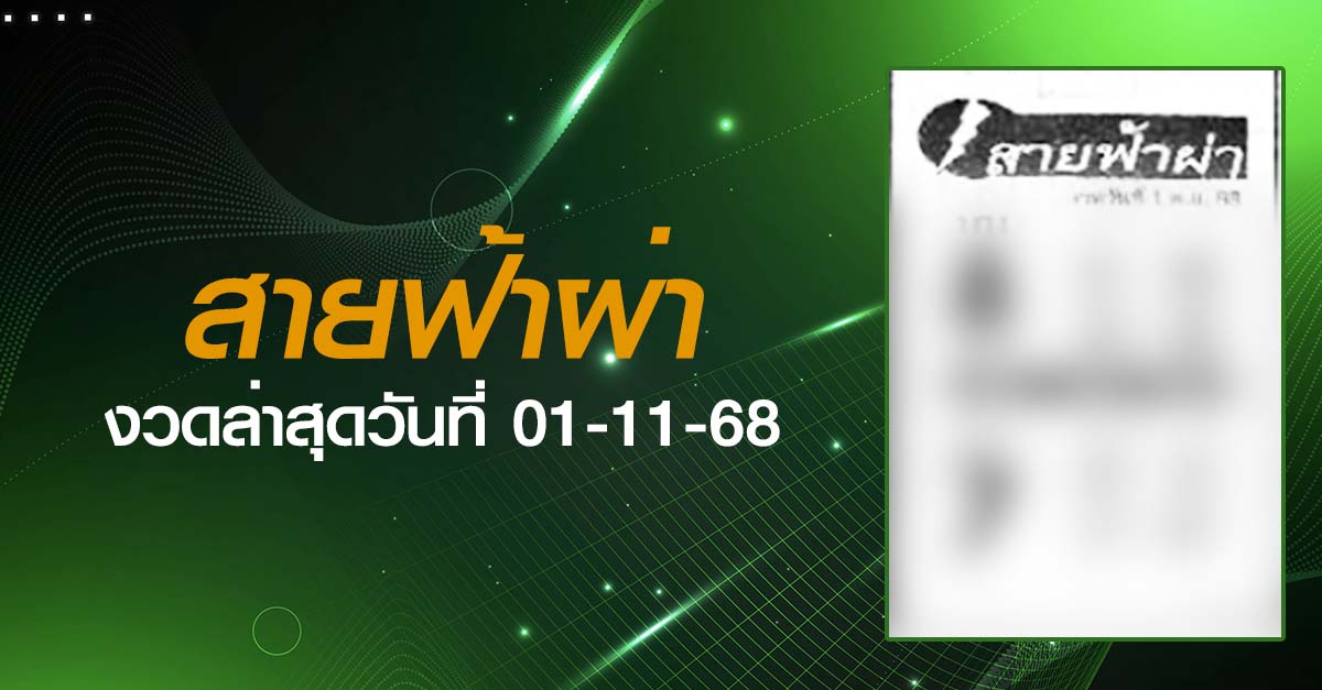 หวยสายฟ้าผ่า-01-11-68