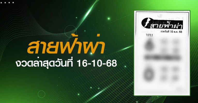 หวยสายฟ้าผ่า-16-10-68