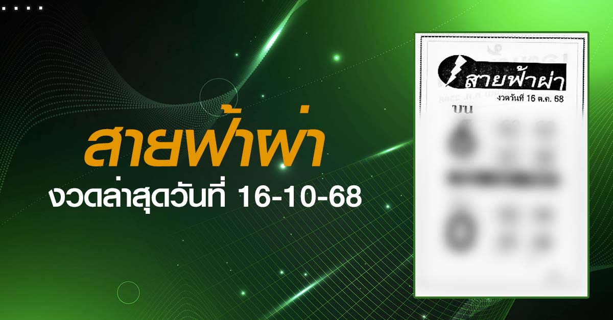 หวยสายฟ้าผ่า-16-10-68