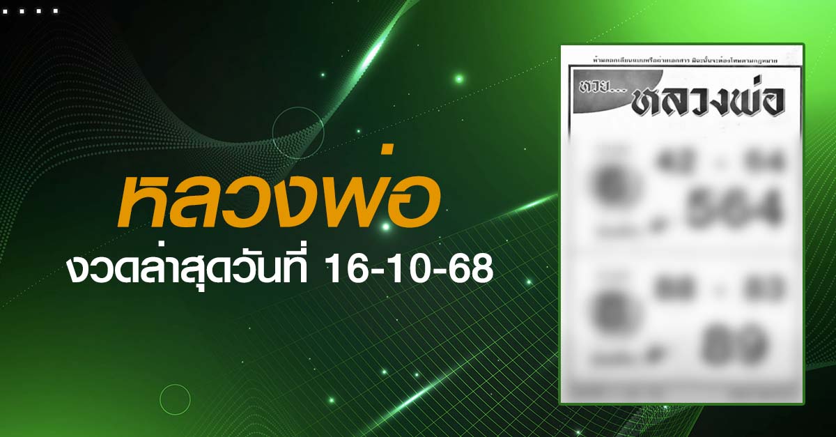 หวยหลวงพ่อ-16-10-68