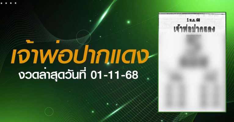 หวยเจ้าพ่อปากแดง-01-11-68