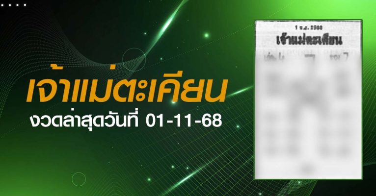 หวยเจ้าแม่ตะเคียน-01-11-68