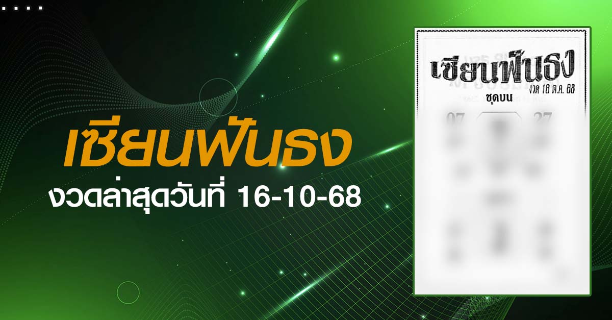 หวยเซียนฟันธง-16-10-68