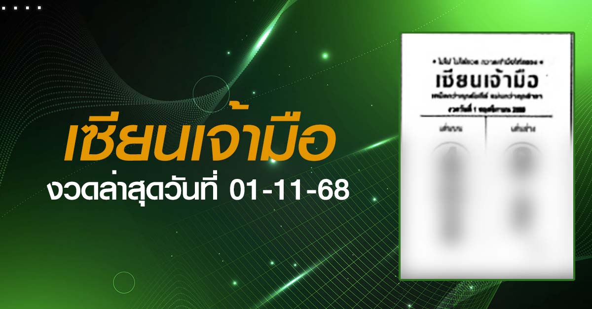 หวยเซียนเจ้ามือ-01-11-68