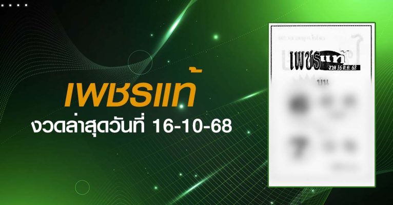 หวยเพชรแท้-16-10-68